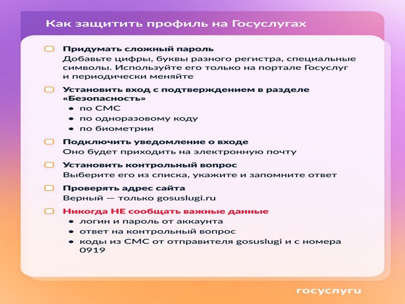 Позаботьтесь о безопасности своего аккаунта на Госуслугах.