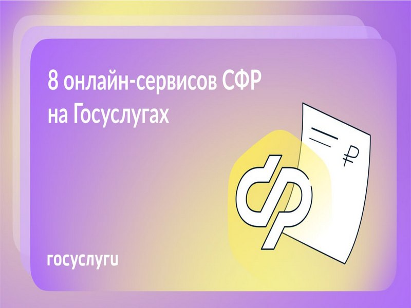 Пенсии, выплаты и запросы: сервисы Социального фонда России на Госуслугах.