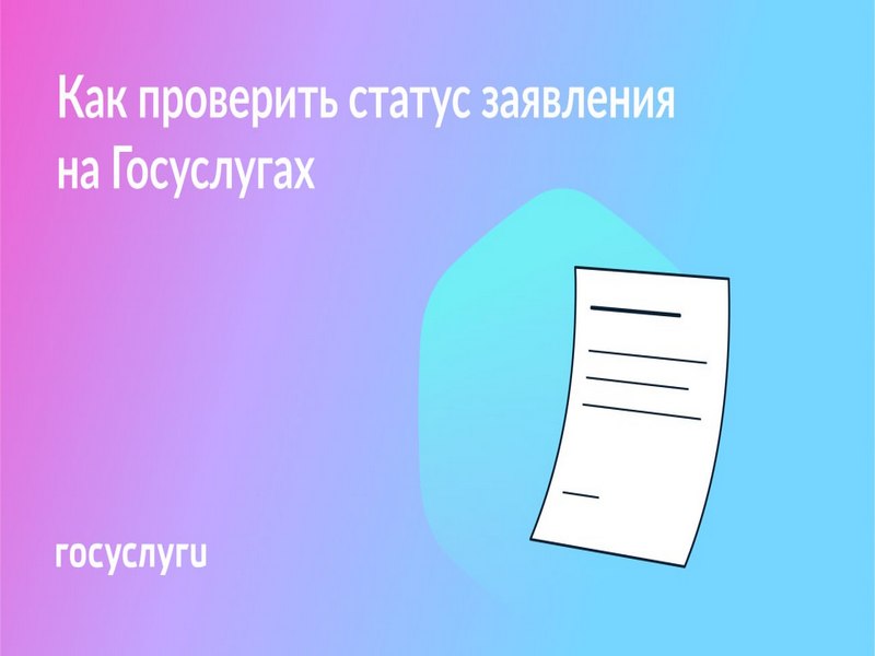 Как проверить статус заявления на Госуслугах?.