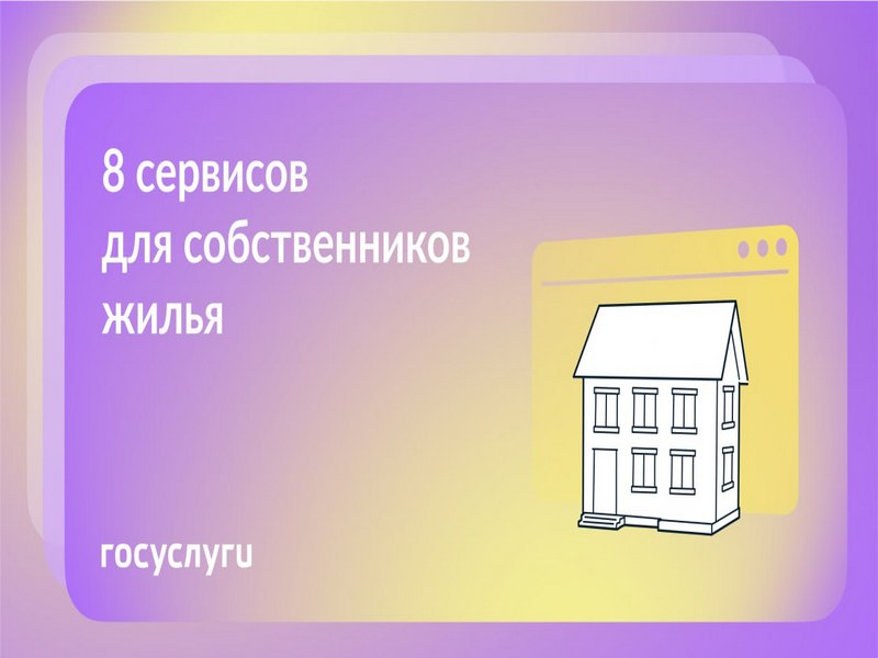 Есть жилье — используйте Госуслуги для своего комфорта.