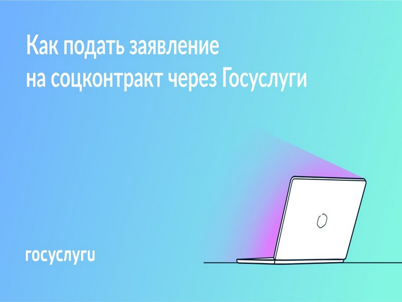 Как подать заявление на соцконтракт на Госуслугах?.