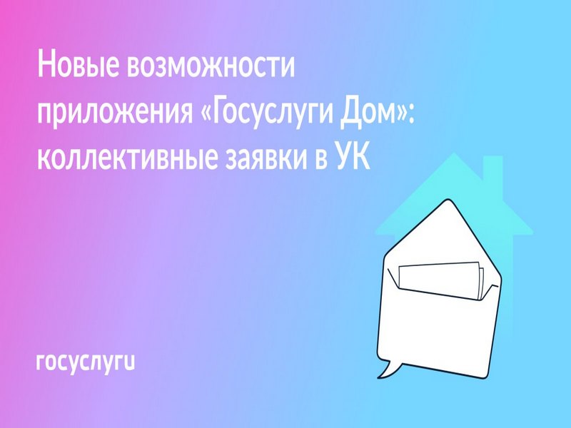 Создавайте коллективные заявки с соседями в приложении «Госуслуги Дом».