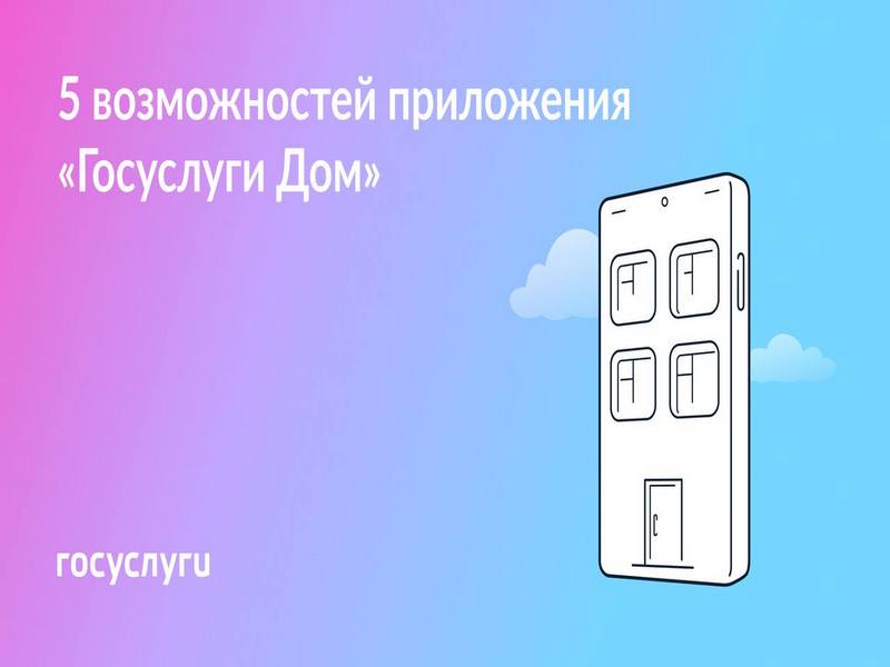 Если у вас есть квартира: скачайте приложение «Госуслуги Дом»  прямо сейчас.