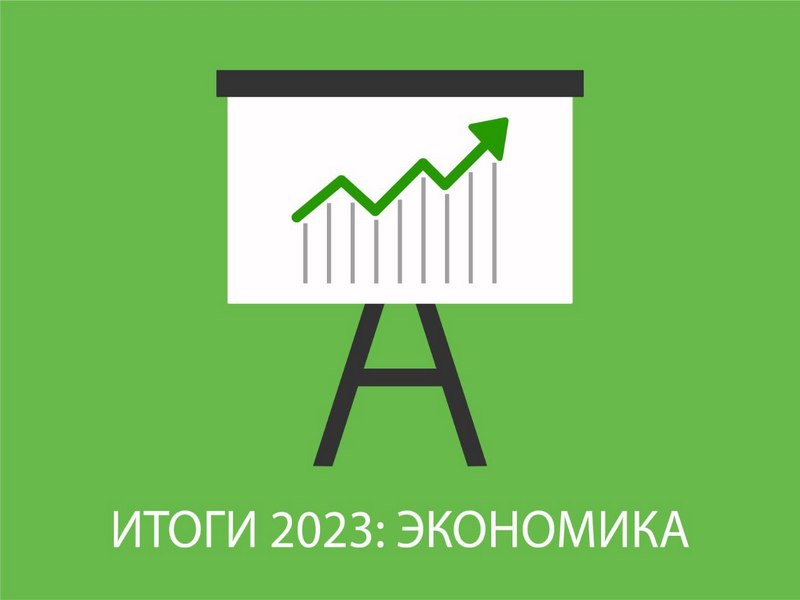 Итоги 2023: экономика.