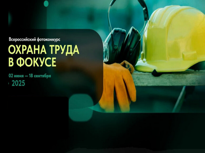 Охрана труда в фокусе.