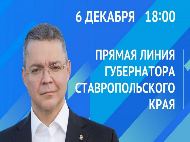 Владимир Владимиров ответит на вопросы ставропольцев в ходе очередной Прямой линии.