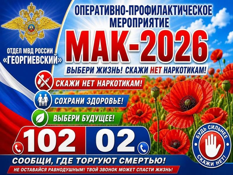 Оперативно-профилактическая операция «Мак-2026».