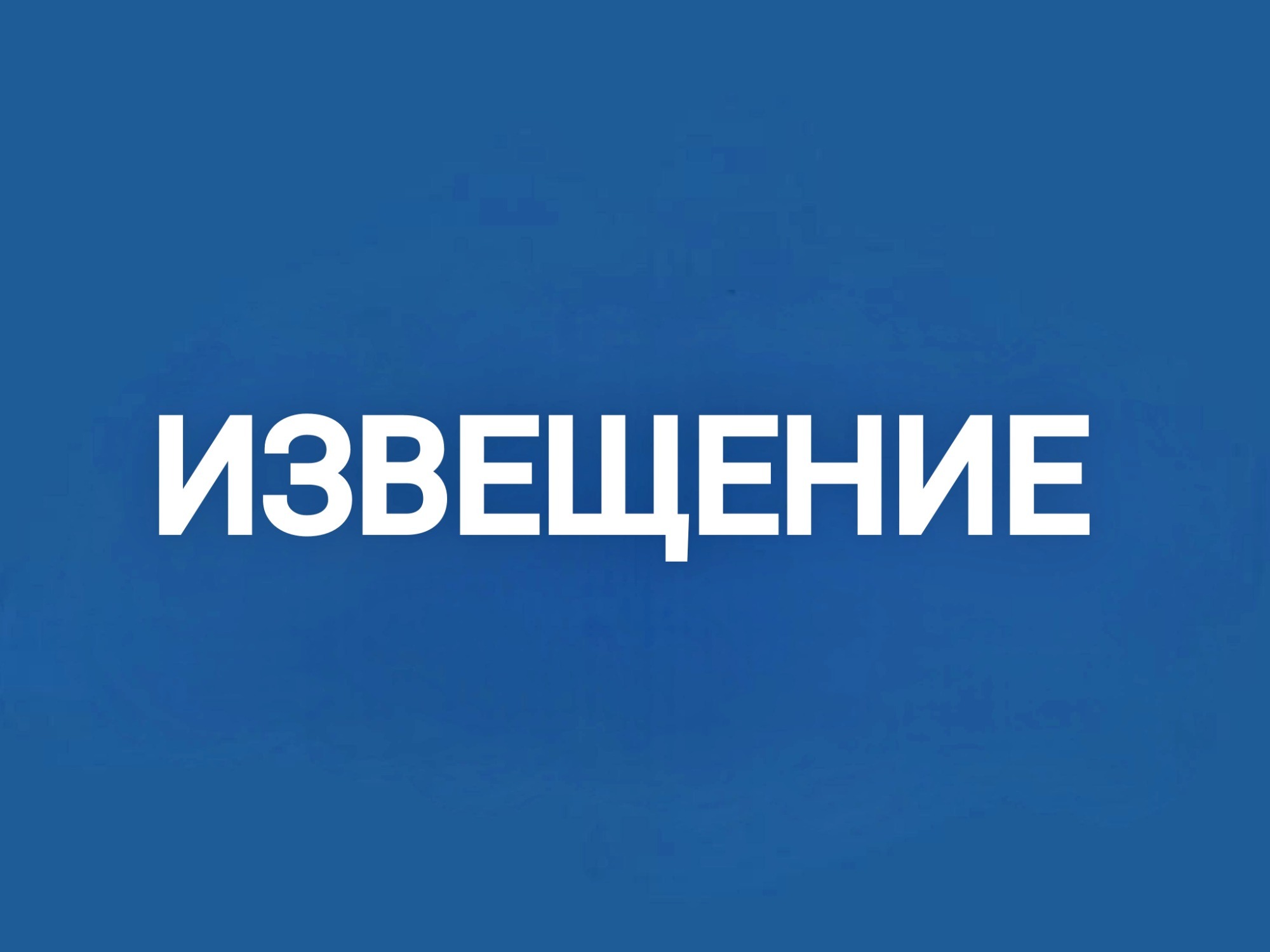 Извещение (сообщение) о проведении общего собрания участников долевой собственности на земельный участок из земель сельскохозяйственного назначения  с кадастровым номером 26:25:000000:1676.