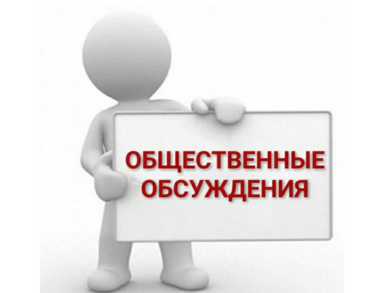 Извещение о проведении заседания общественной комиссии для организации общественного обсуждения проекта «Формирование современной городской среды».