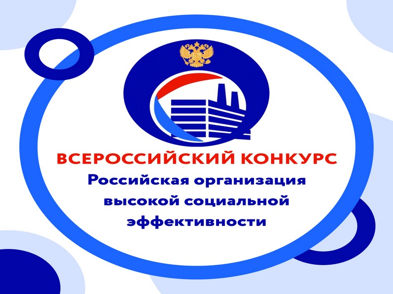 Всероссийский конкурс «Российская организация высокой социальной эффективности».