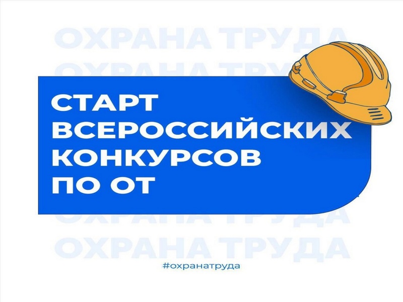 Стартовали Всероссийские конкурсы в области охраны труда!.