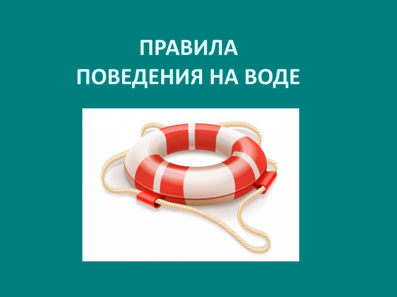 Правила поведения на воде и оказание первой помощи пострадавшим.