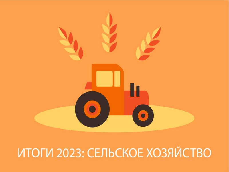 Итоги 2023 года. Сельское хозяйство.