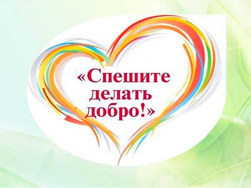 Благотворительный марафон «Спешите делать добро».