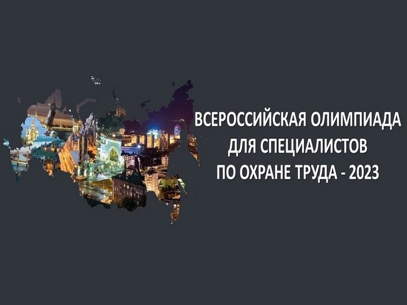 Подведены итоги всероссийской олимпиады для специалистов по охране труда.