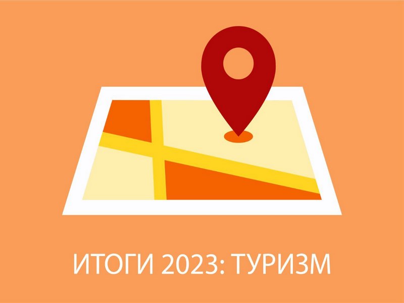 Итоги 2023: туризм.