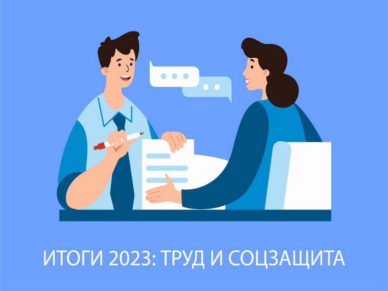 Итоги 2023: труд и соцзащита.