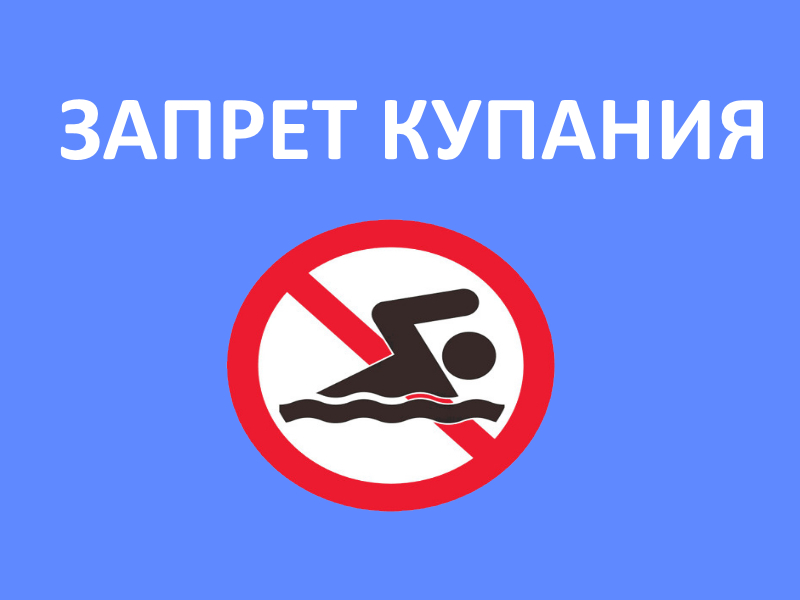 Запрет купания в необорудованных местах.