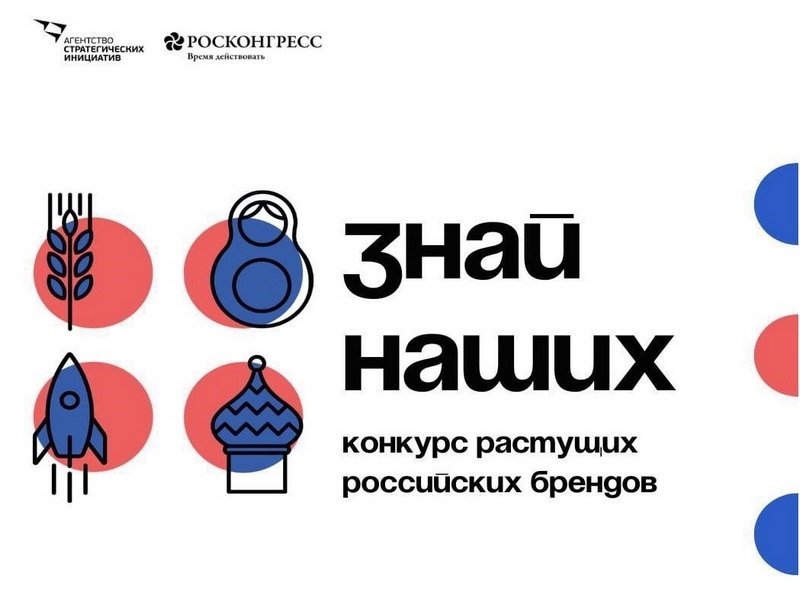 Конкурс растущих российских брендов «Знай наших»!.