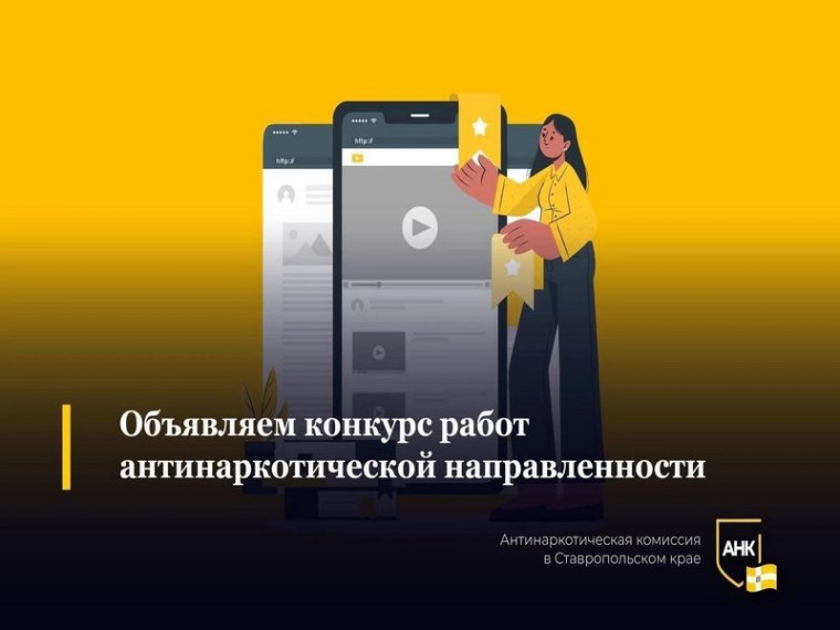 Аппарат антинаркотической комиссии в Ставропольском крае проводит конкурс творческих работ. Аппарат антинаркотической комиссии в Ставропольском крае проводит конкурс творческих работ.