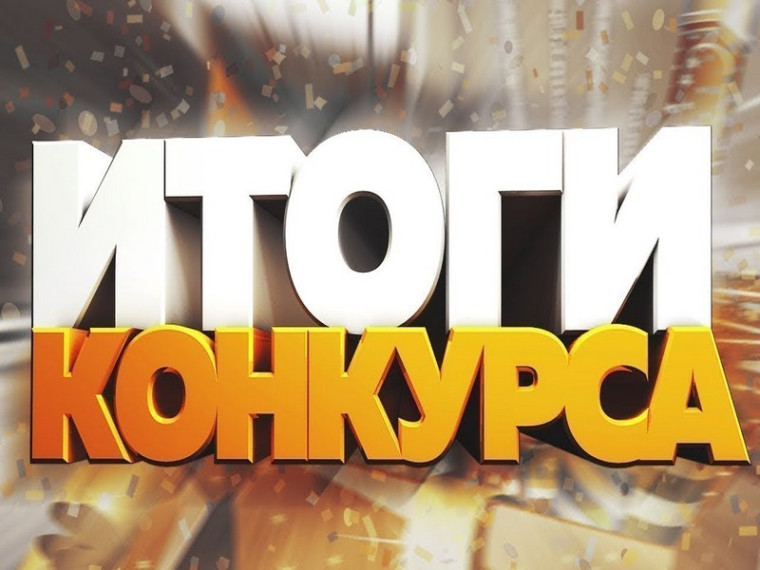 Подведены итоги краевых конкурсов в 2022 году!. Подведены итоги краевых конкурсов в 2022 году!.