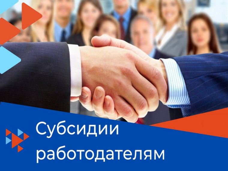 Как работодателю получить субсидии при трудоустройстве отдельных категорий граждан?. Как работодателю получить субсидии при трудоустройстве отдельных категорий граждан?.