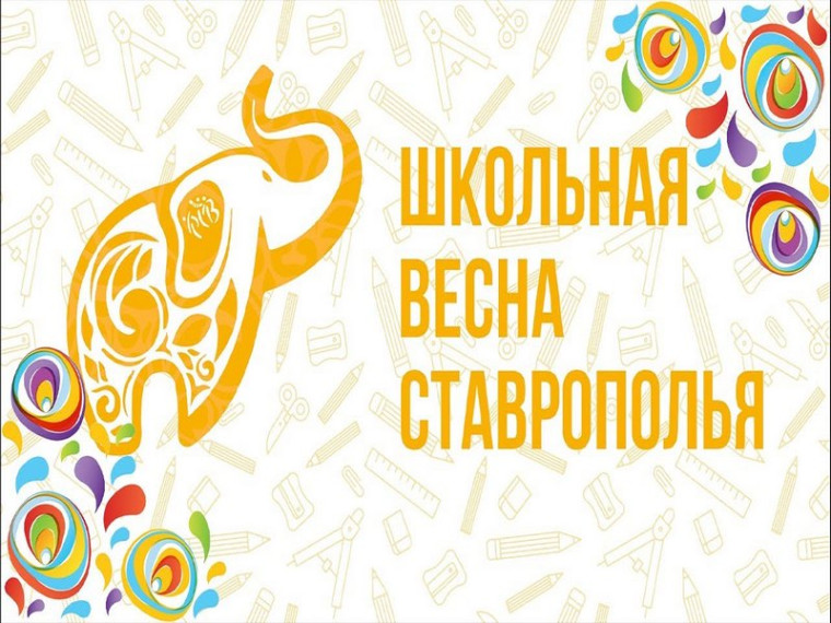 ХII краевой фестиваль-конкурс «Школьная весна Ставрополья» соберет талантливых представителей ученической молодежи края в одном месте!. ХII краевой фестиваль-конкурс «Школьная весна Ставрополья» соберет талантливых представителей ученической молодежи края в одном месте!.