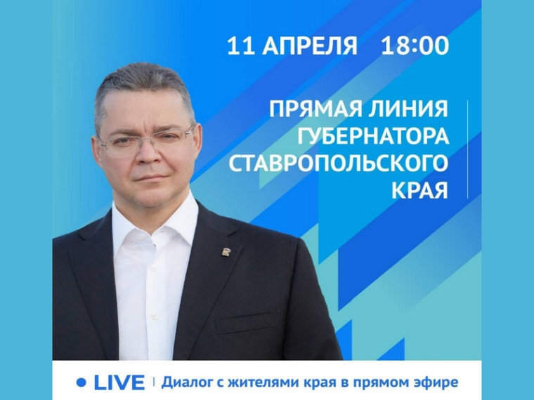 Губернатор Ставрополья 11 апреля проведёт «Прямую линию». Губернатор Ставрополья 11 апреля проведёт «Прямую линию».
