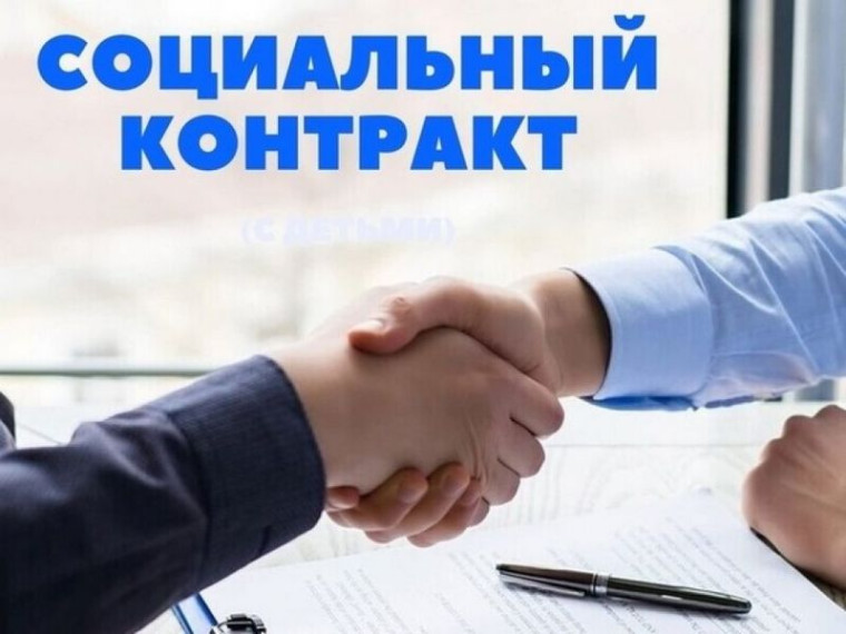 Работа по заключению социальных контрактов продолжается. Работа по заключению социальных контрактов продолжается.