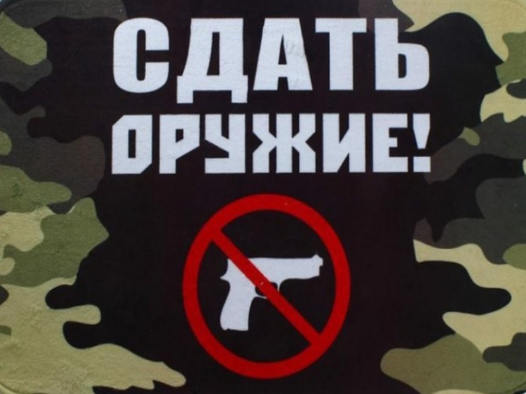 Денежное вознаграждение – за добровольную сдачу оружия!. Денежное вознаграждение – за добровольную сдачу оружия!.
