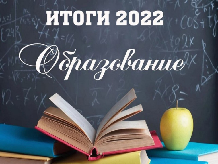 Итоги 2022 года. Образование. Итоги 2022 года. Образование.