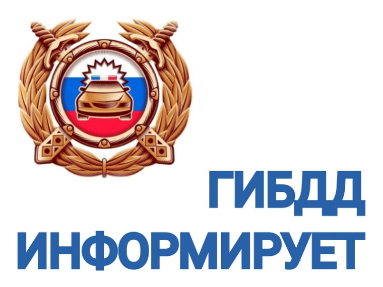 Госавтоинспекция информирует!. Госавтоинспекция информирует!.