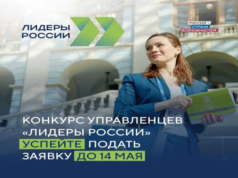 Стартовал открытый конкурс управленцев «Лидеры России» для руководителей нового поколения!. Стартовал открытый конкурс управленцев «Лидеры России» для руководителей нового поколения!.