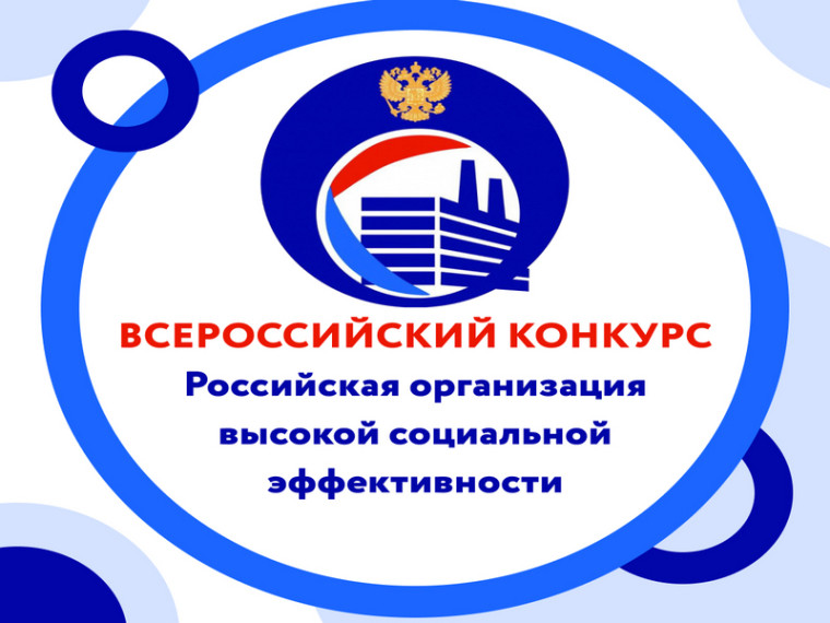 Всероссийский конкурс «Российская организация высокой социальной эффективности». Всероссийский конкурс «Российская организация высокой социальной эффективности».