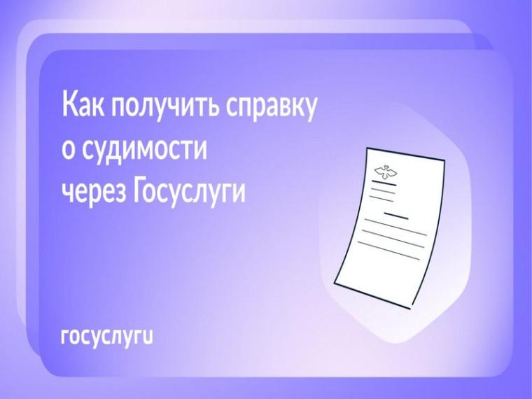 Бумажная или электронная: справку о судимости можно заказать на Госуслугах. Бумажная или электронная: справку о судимости можно заказать на Госуслугах.