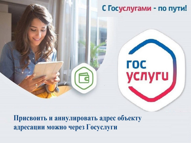 Присвоить и аннулировать адрес объекту адресации можно через Госуслуги. Присвоить и аннулировать адрес объекту адресации можно через Госуслуги.
