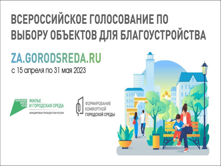 Голосование за объекты благоустройства на 2024 год началось!. Голосование за объекты благоустройства на 2024 год началось!.