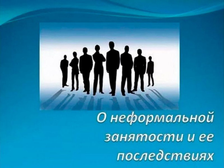 Риски и последствия нелегальной занятости. Риски и последствия нелегальной занятости.