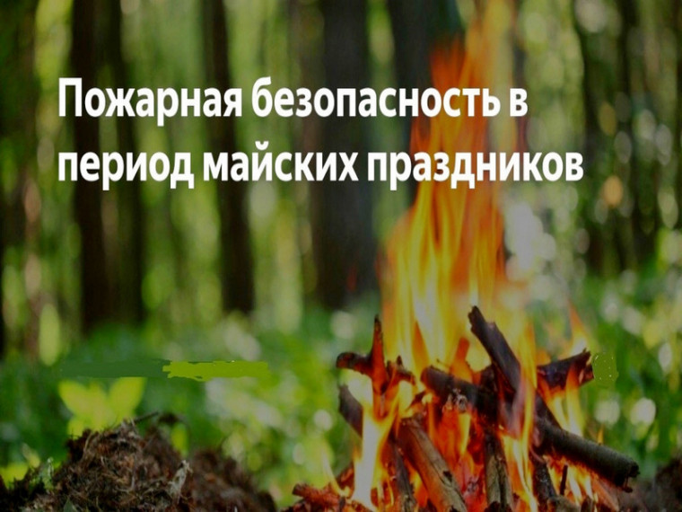Правила пожарной безопасности в период майских праздников. Правила пожарной безопасности в период майских праздников.
