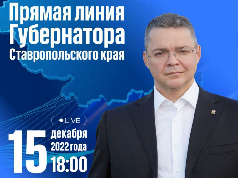Губернатор Ставрополья 15 декабря проведёт «Прямую линию». Губернатор Ставрополья 15 декабря проведёт «Прямую линию».