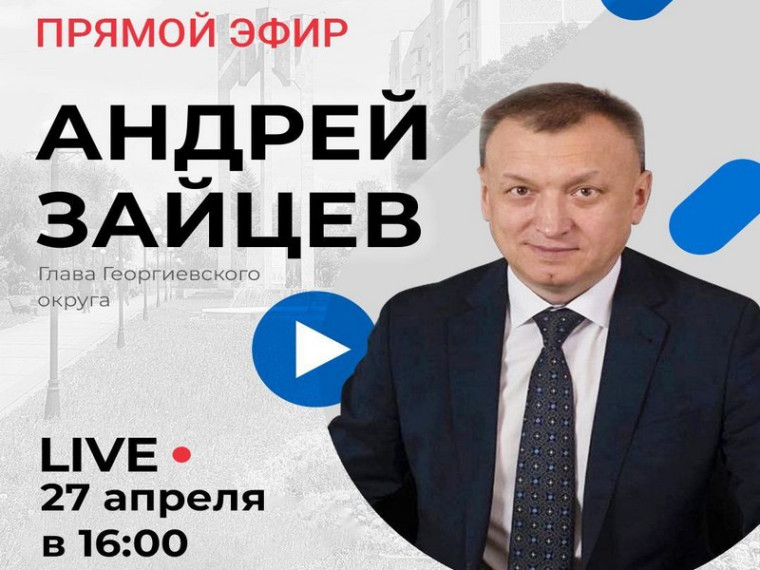 Глава Георгиевского городского округа Андрей Зайцев проведет «Прямой эфир». Глава Георгиевского городского округа Андрей Зайцев проведет «Прямой эфир».