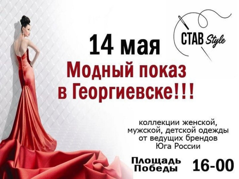 Георгиевск – центр моды и дизайна!. Георгиевск – центр моды и дизайна!.