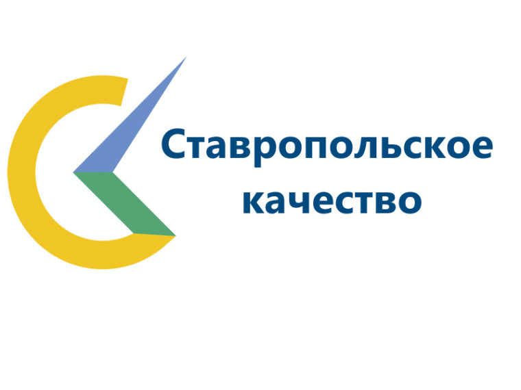 Открыт прием заявок для участия в краевом конкурсе «Ставропольское качество». Открыт прием заявок для участия в краевом конкурсе «Ставропольское качество».