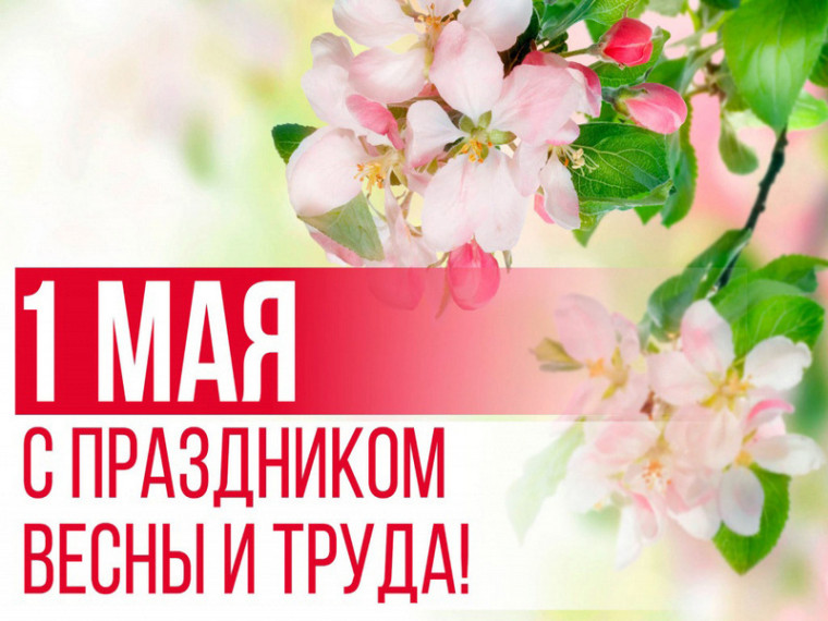 С праздником весны и труда!. С праздником весны и труда!.