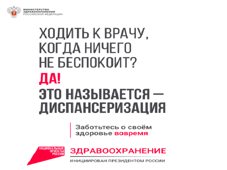 «Здоровье важно здесь и сейчас»: стартует федеральная рекламная кампания о диспансеризации. «Здоровье важно здесь и сейчас»: стартует федеральная рекламная кампания о диспансеризации.