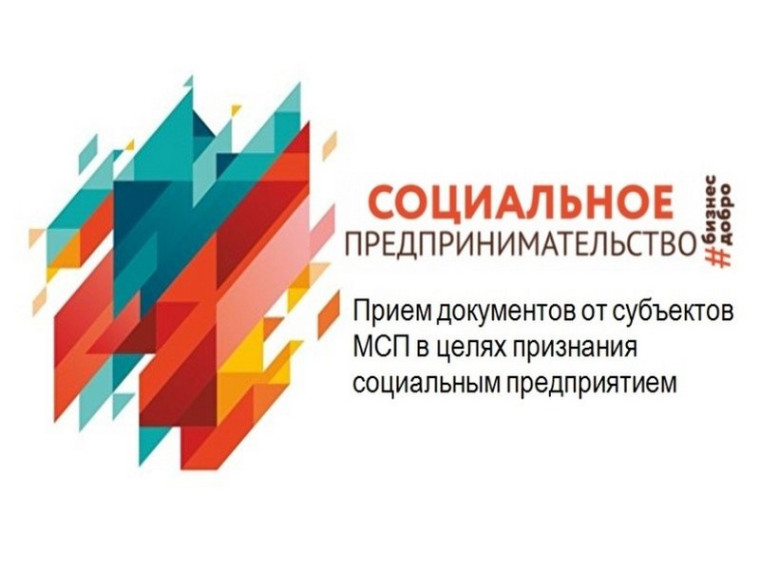 Статус социального предприятия: получение или подтверждение. Статус социального предприятия: получение или подтверждение.