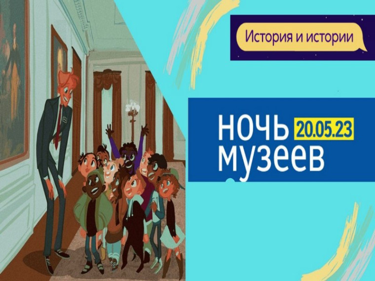 Ночь музеев-2023. Ночь музеев-2023.