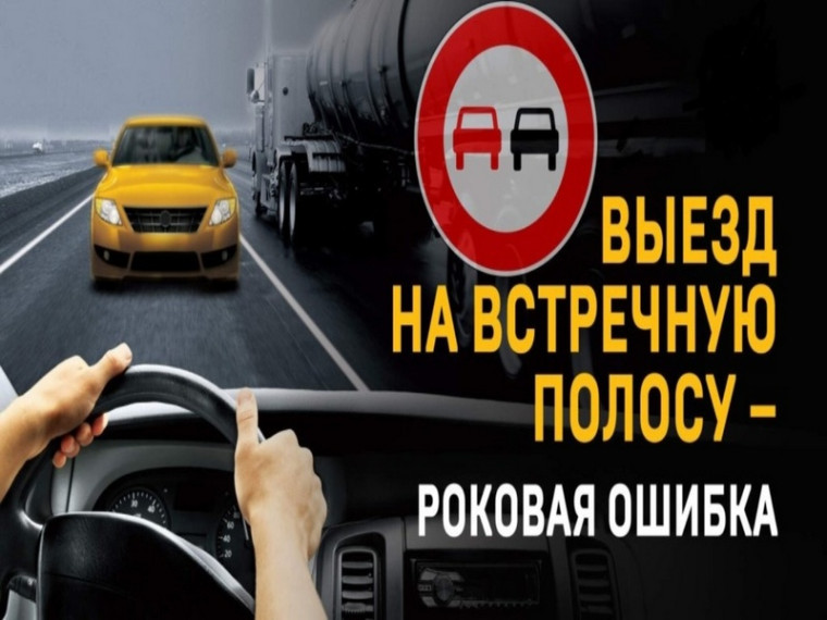 Профилактическое мероприятие «Встречная полоса». Профилактическое мероприятие «Встречная полоса».